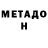 МЕТАДОН VHQ Maxim Doroshin